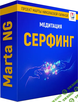 [Марта Николаева-Гарина] Серфинг (2018)