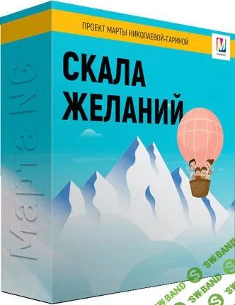 [Марта Николаева-Гарина] Скала желаний (2019)