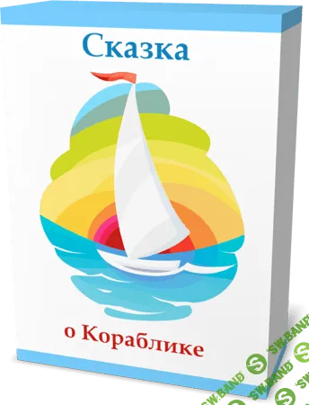 [Марта Николаева-Гарина] Сказка о Кораблике  (2014)