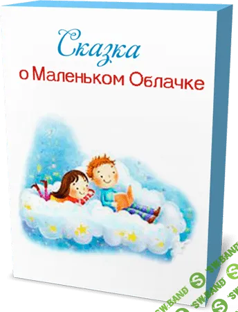 [Марта Николаева-Гарина] Сказка о Маленьком Облачке (2014)