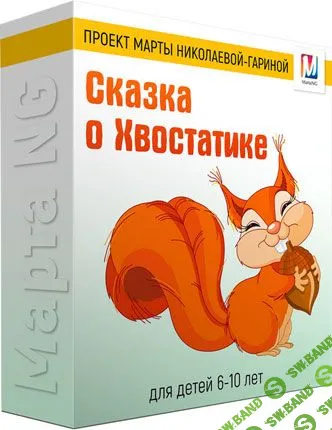 [Марта Николаева-Гарина]  Сказка о Хвостатике (2018)