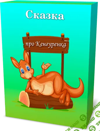 [Марта Николаева-Гарина] Сказка про Кенгуренка (2014)