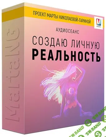 [Марта Николаева-Гарина] Создаю личную реальность (2018)