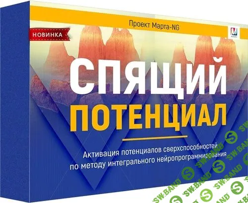 [Марта Николаева-Гарина] Спящий потенциал (2019)