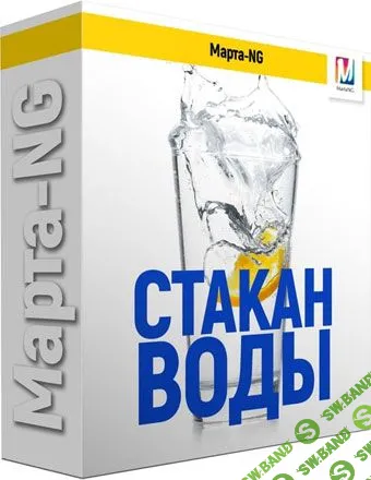 [Марта Николаева-Гарина] Стакан воды. Техника (2018)