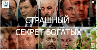 [Марта Николаева-Гарина] Страшный секрет богатых (2017)