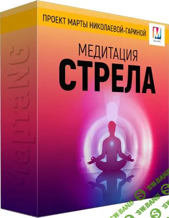 [Марта Николаева-Гарина]  Стрела (2018)