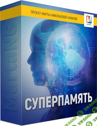[Марта Николаева-Гарина] Суперпамять (2018)