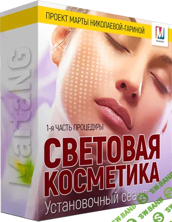 [Марта Николаева-Гарина]  Световая косметика. Установочный сеанс (2018)