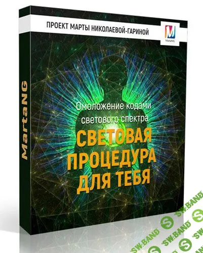 [Марта Николаева-Гарина] Световая процедура для тебя (2018)