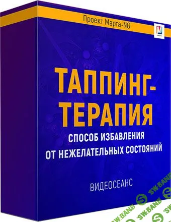 [Марта Николаева-Гарина] Таппинг-Терапия (2019)