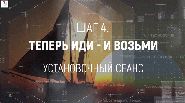 [Марта Николаева-Гарина] Теперь иди и возьми. Шаг 4 (2018)