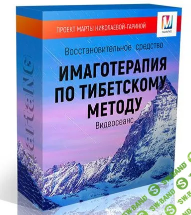 [Марта Николаева-Гарина] Терапия по тибетскому методу  (2018)