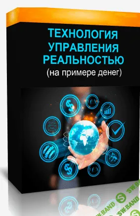 [Марта Николаева-Гарина] Технология управления реальностью (на примере денег) (2018)