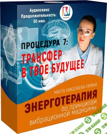 [Марта Николаева-Гарина] Трансфер в твое будущее. Энерготерапия (2018)