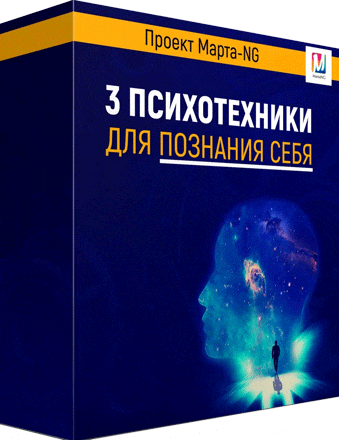 [Марта Николаева-Гарина] Три психотехники (2019)
