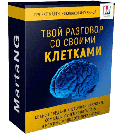 [Марта Николаева-Гарина] Твой разговор со своими клетками (2018)