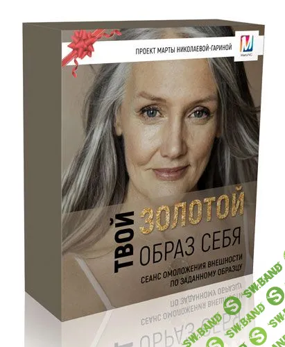[Марта Николаева-Гарина] Твой золотой образ себя (2018)