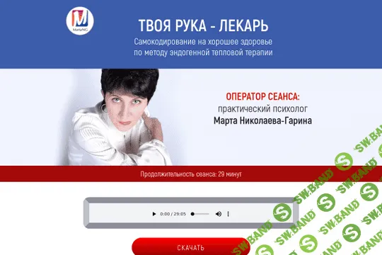 [Марта Николаева-Гарина] Твоя рука - лекарь. Самокодирование (2018)