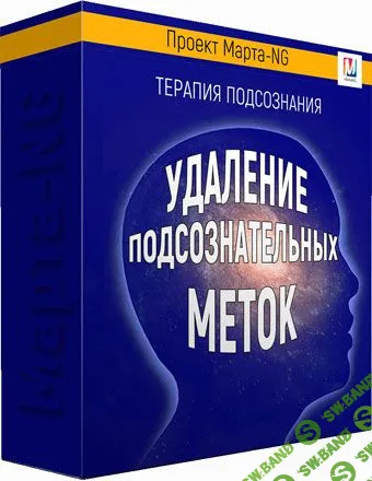 [Марта Николаева-Гарина] Удаление вредных подсознательных меток (2019)