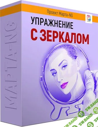 [Марта Николаева-Гарина] Упражнение с зеркалом (2019)