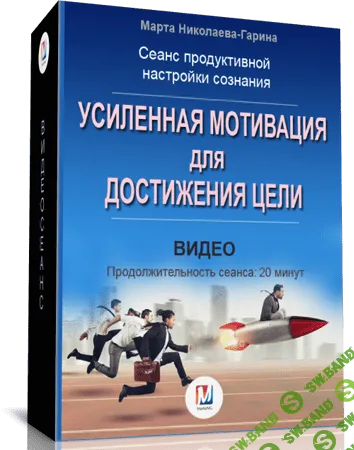 [Марта Николаева-Гарина] Усиленная мотивация для достижения цели (2018)