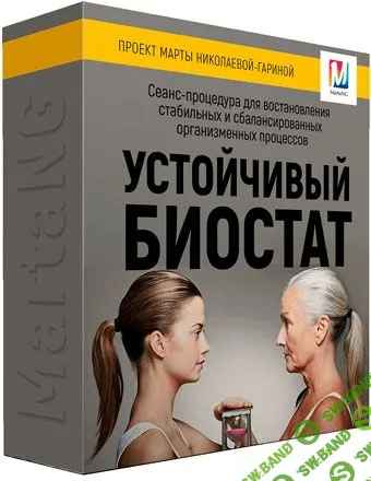 [Марта Николаева-Гарина] Устойчивый биостат (2018)