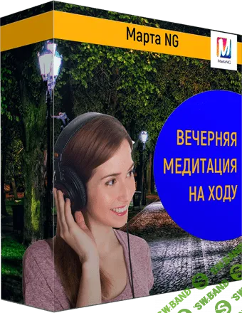 [Марта Николаева-Гарина] Вечерняя медитация на ходу  (2018)