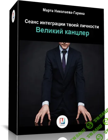 [Марта Николаева-Гарина] Великий канцлер. Сеанс интеграции твоей личности (2018)