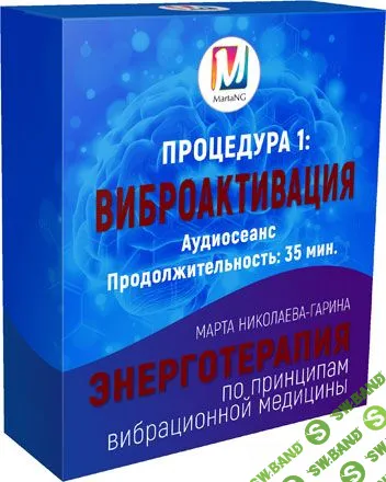 [Марта Николаева-Гарина] Виброактивация (2018)