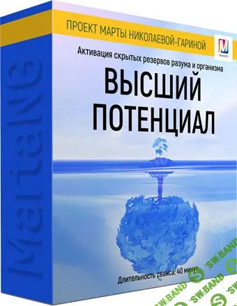 [Марта Николаева-Гарина] Видеосеанс "Высший потенциал" (2018)