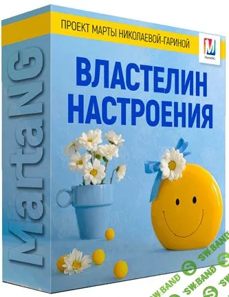 [Марта Николаева-Гарина]  Властелин настроения (2018)