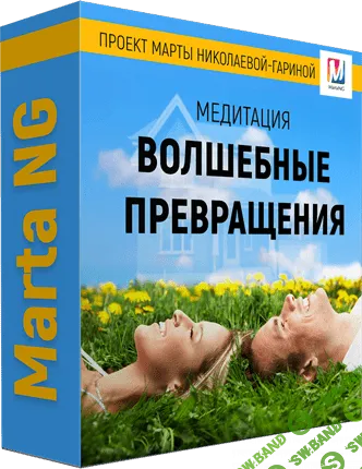 [Марта Николаева-Гарина] Волшебные превращения (2018)