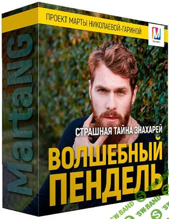 [Марта Николаева-Гарина] Волшебный пендель или страшная тайна знахарей (2018)
