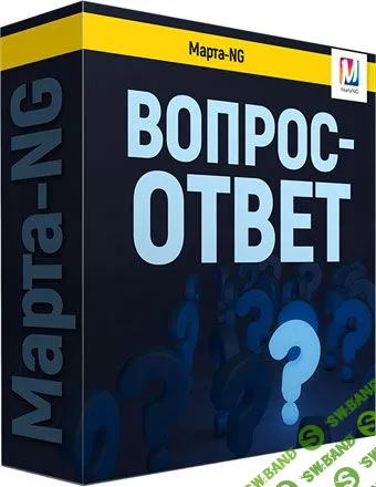[Марта Николаева-Гарина] Вопрос-Ответ (2018)