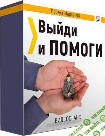[Марта Николаева-Гарина] Выйди и помоги (2019)