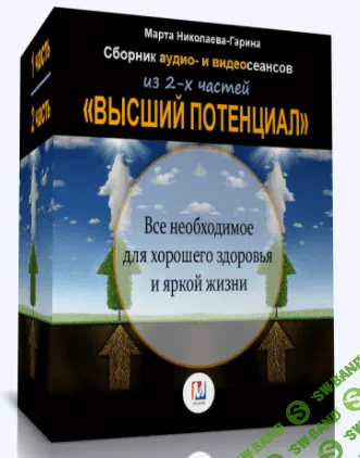 [Марта Николаева-Гарина] Высший потенциал