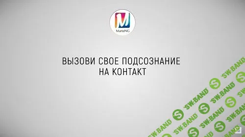[Марта Николаева-Гарина] Вызови свое подсознание на контакт (MartaNG) (2018)