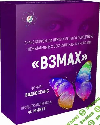 [Марта Николаева-Гарина] Взмах. Сеанс коррекции нежелательного поведения (2018)