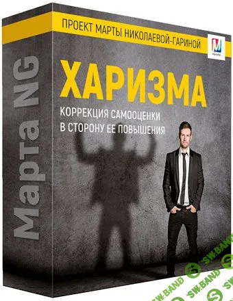 [Марта Николаева-Гарина] Харизма (2018)