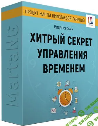 [Марта Николаева-Гарина] Хитрый секрет управления временем (2018)