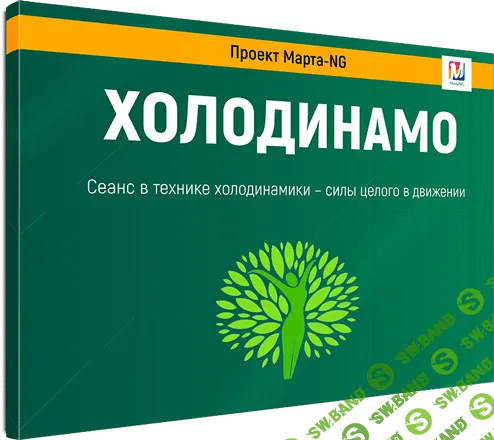 [Марта Николаева-Гарина] Холодинамо (2020)