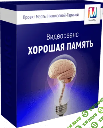 [Марта Николаева-Гарина] Хорошая память (2018)