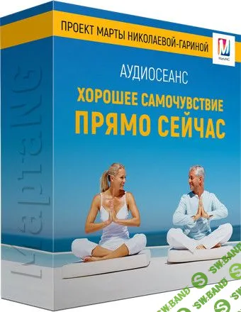 [Марта Николаева-Гарина] Хорошее самочувствие прямо сейчас (2018)