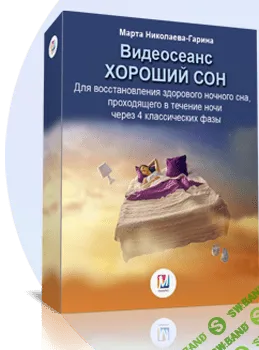 [Марта Николаева-Гарина] Хороший сон (2018)