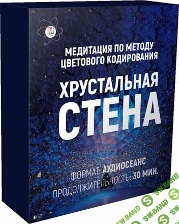 [Марта Николаева-Гарина] Хрустальная стена  (2018)