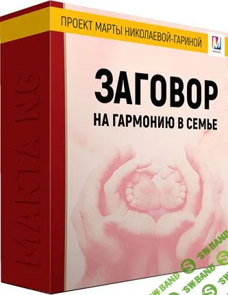 [Марта Николаева-Гарина] Заговор на гармонию в семье (2018)