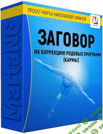 [Марта Николаева-Гарина] Заговор на коррекцию родовых программ (2018)