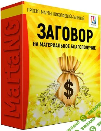 [Марта Николаева-Гарина] Заговор на материальное благополучие (2018)