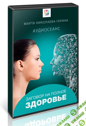[Марта Николаева-Гарина] Заговор на полное здоровье (2018)